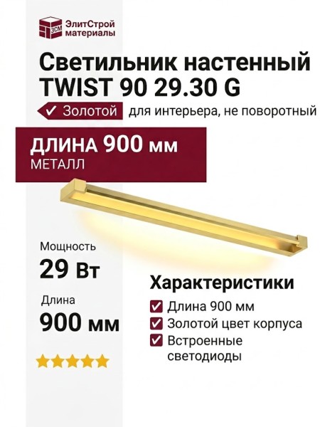 Светильник настенный TWIST 90 29.30 G