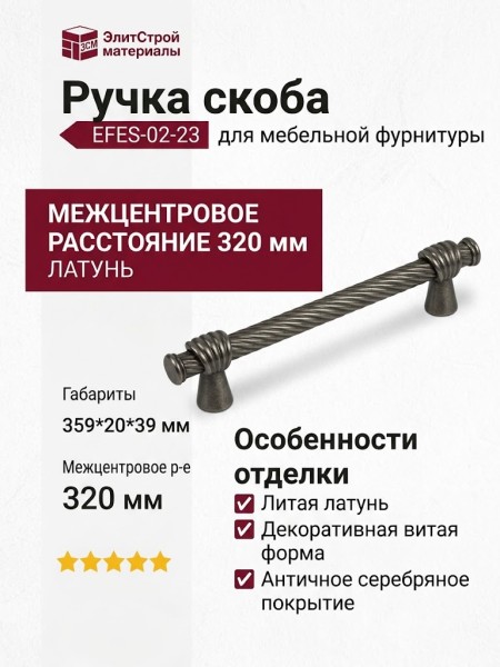 Ручка скоба EFES-02-23 320 мм античное серебро, материал Латунь, отделка Серебро, 359*20*39 мм