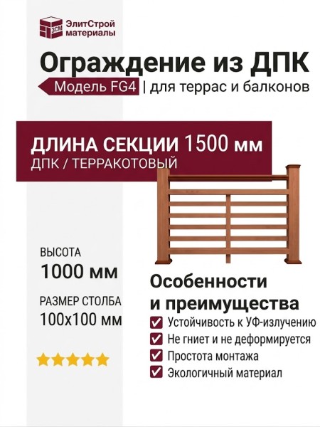 Ограждение из древесно-полимерного композита FG4 терракотового цвета