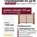 Ограждение из древесно-полимерного композита FG4 терракотового цвета