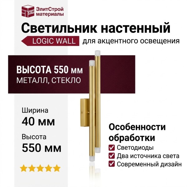 Светильник настенный LOGIC WALL 2X R550 20.40 PBR