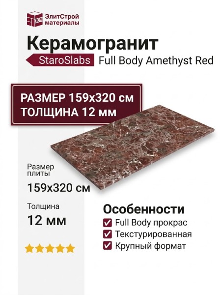 Staroslabs Full Body Amethyst Red Texture 159x320 УТ-00000824