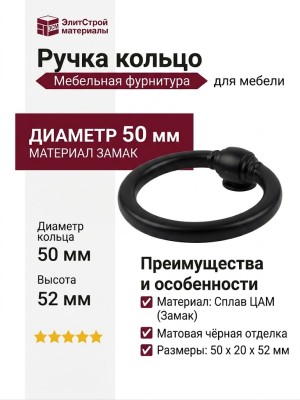 Ручка кольцо 3200 0050 AL6-AL6, материал Замак, цвет Чёрный, отделка Черный, 20*52*D=50 мм