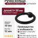 Ручка кольцо 3200 0050 AL6-AL6, материал Замак, цвет Чёрный, отделка Черный, 20*52*D=50 мм