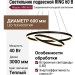 Светильник подвесной RING 60 B