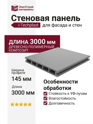 Стеновая Панель ДПК Aй-Техпласт, цвет серый