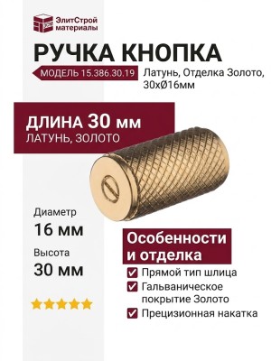 Ручка кнопка 15.386.30.19, материал Латунь, отделка Золото, 30*D=16 мм