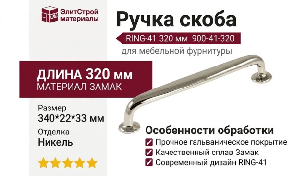 Ручка скоба RING-41 320 мм 900-41-320, материал Замак, отделка Никель, 340*22*33 мм