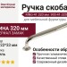 Ручка скоба RING-41 320 мм 900-41-320, материал Замак, отделка Никель, 340*22*33 мм