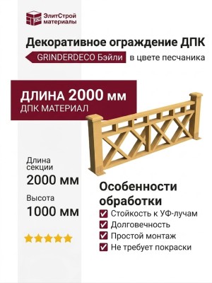 Декоративное ограждение ДПК GRINDERDECO Бэйли в цвете песчаника