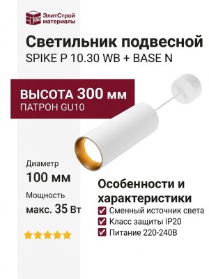 Светильник подвесной SPIKE P 10.30 WB + BASE N