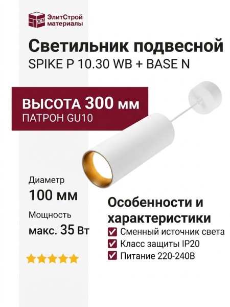 Светильник подвесной SPIKE P 10.30 WB + BASE N