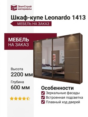Шкаф-купе Leonardo 1413