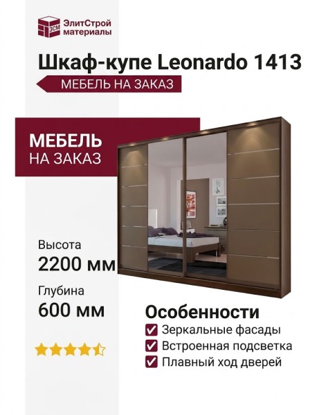 Шкаф-купе Leonardo 1413