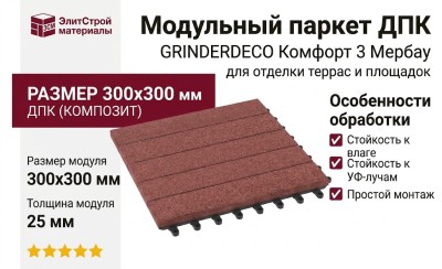 Модульный паркет ДПК GRINDERDECO Комфорт 3 Мербау