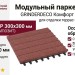 Модульный паркет ДПК GRINDERDECO Комфорт 3 Мербау