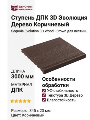 Ступень ДПК 3D Эволюция Дерево Коричневый