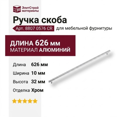Ручка скоба 8807 0576 CR, материал Алюминий, отделка Хром, 32*10*626 мм