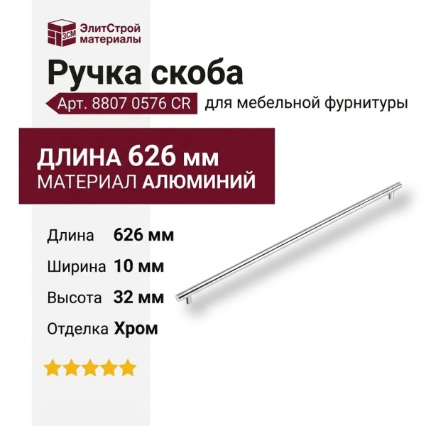 Ручка скоба 8807 0576 CR, материал Алюминий, отделка Хром, 32*10*626 мм