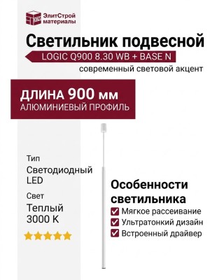 Светильник подвесной LOGIC Q900 8.30 WB + BASE N