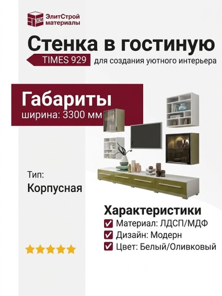 Стенка в гостиную TIMES 929