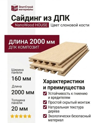Сайдинг NanoWood HOUSE Цвет слоновой кости