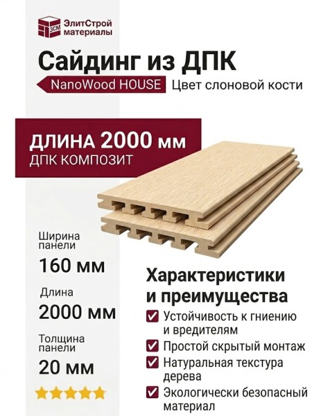 Сайдинг NanoWood HOUSE Цвет слоновой кости