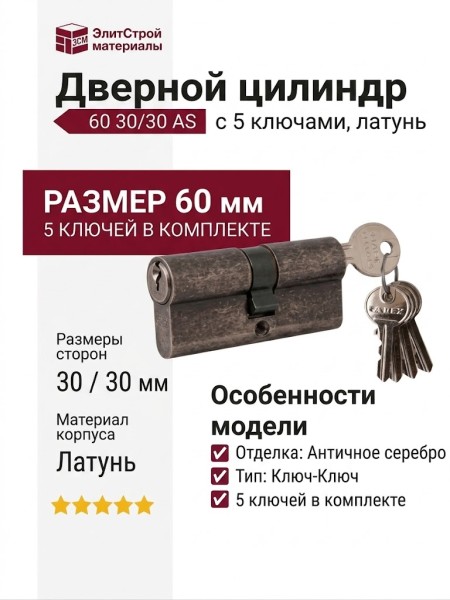 Цилиндр 60 30/30 5 ключей Античное серебро, материал Латунь, отделка Серебро