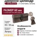 Цилиндр 60 30/30 5 ключей Античное серебро, материал Латунь, отделка Серебро