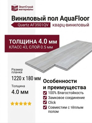 Виниловый пол AquaFloor коллекция Quartz AF3501QV
