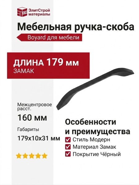 Ручка скоба UU17-0160-LPM30, материал Замак, цвет Чёрный, отделка Черный, 179*10*31 мм