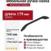 Ручка скоба UU17-0160-LPM30, материал Замак, цвет Чёрный, отделка Черный, 179*10*31 мм