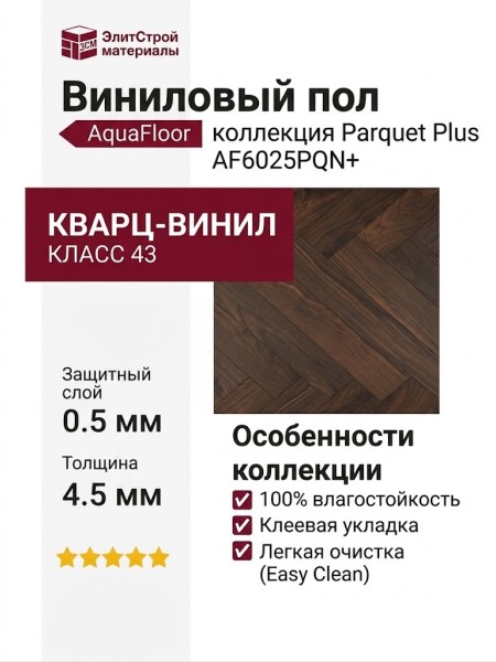 Виниловый пол AquaFloor коллекция Parquet Plus AF6025PQN+