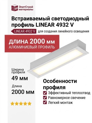 Встраиваемый светодиодный профиль LINEAR 4932 V