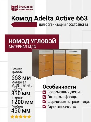 Комод Adelta Active 663