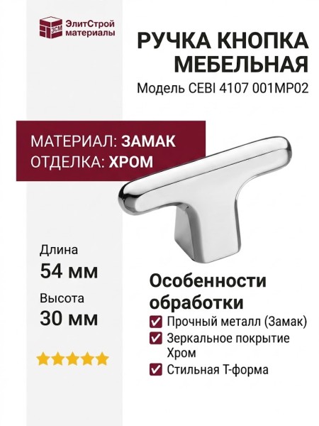 Ручка кнопка CEBI 4107 001MP02, материал Замак, отделка Хром, 30*16*54 мм