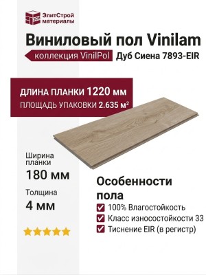 Виниловый пол Vinilam коллекция VinilPol Дуб Сиена 7893-EIR