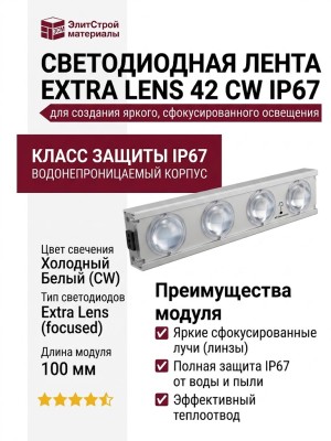 EXTRA LENS 42 CW IP67