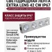 EXTRA LENS 42 CW IP67