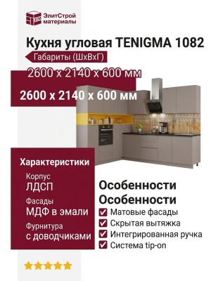 Кухня TENIGMA 1082