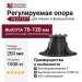 Регулируемая опора HILST LIFT с автоуровнем HL3 (70-120 мм)