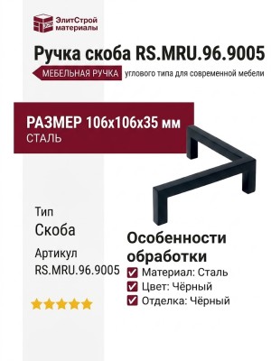 Ручка скоба RS.MRU.96.9005, материал Сталь, цвет Чёрный, отделка Черный, 106*106*35 мм