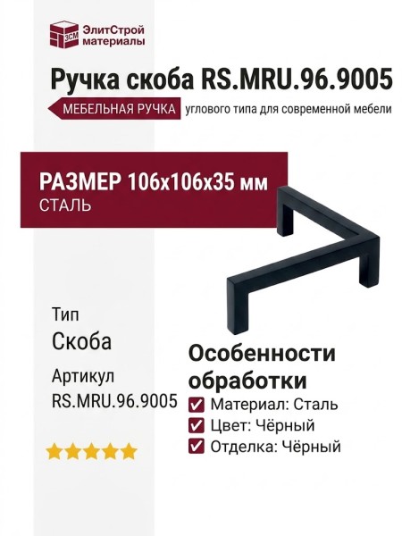 Ручка скоба RS.MRU.96.9005, материал Сталь, цвет Чёрный, отделка Черный, 106*106*35 мм