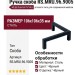 Ручка скоба RS.MRU.96.9005, материал Сталь, цвет Чёрный, отделка Черный, 106*106*35 мм
