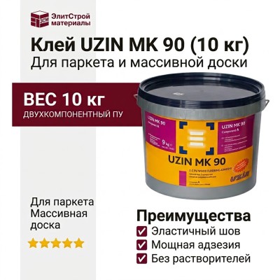 Клей UZIN MK 90 (10 кг)