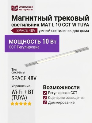 Магнитный трековый светильник MAT L 10 CCT W TUYA