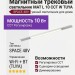 Магнитный трековый светильник MAT L 10 CCT W TUYA