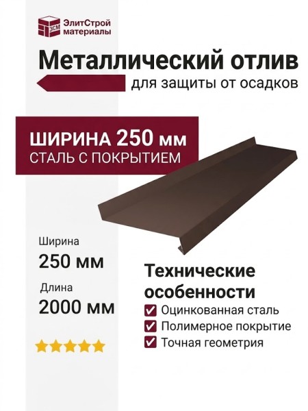 Металлический отлив 250 мм