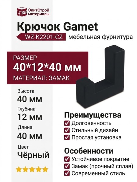 Крючок Gamet WZ-K2201-CZ, материал Замак, цвет Чёрный, отделка Черный, 40*12*40 мм