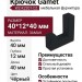 Крючок Gamet WZ-K2201-CZ, материал Замак, цвет Чёрный, отделка Черный, 40*12*40 мм